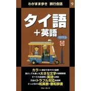 わがまま歩き旅行会話9 タイ語＋英語（実業之日本社） [電子書籍]