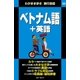 わがまま歩き旅行会話10 ベトナム語＋英語（実業之日本社） [電子書籍]