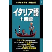 わがまま歩き旅行会話2 イタリア語＋英語（実業之日本社） [電子書籍]