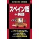 わがまま歩き旅行会話6 スペイン語＋英語（実業之日本社） [電子書籍]