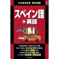 ヨドバシ Com わがまま歩き旅行会話6 スペイン語 英語 実業之日本社 電子書籍 通販 全品無料配達