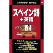 わがまま歩き旅行会話6 スペイン語＋英語（実業之日本社） [電子書籍]