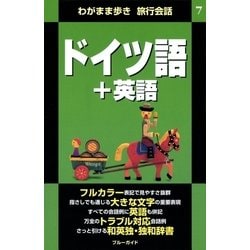 ヨドバシ Com わがまま歩き旅行会話7 ドイツ語 英語 実業之日本社 電子書籍 通販 全品無料配達