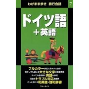 わがまま歩き旅行会話7 ドイツ語＋英語（実業之日本社） [電子書籍]