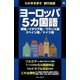 わがまま歩き旅行会話8 ヨーロッパ5カ国語（実業之日本社） [電子書籍]