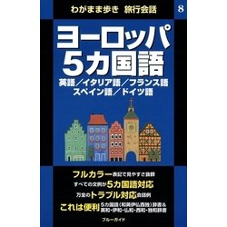 ヨドバシ Com わがまま歩き旅行会話8 ヨーロッパ5カ国語 実業之日本社 電子書籍 通販 全品無料配達