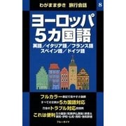 わがまま歩き旅行会話8 ヨーロッパ5カ国語（実業之日本社） [電子書籍]
