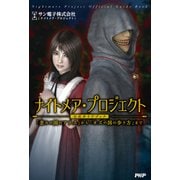 ナイトメア・プロジェクト公式ガイドブック 「歪みの国のアリス」から「オズの国の歩き方」まで（PHP研究所） [電子書籍]