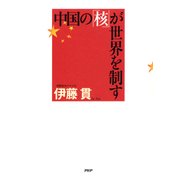 中国の「核」が世界を制す（PHP研究所） [電子書籍]