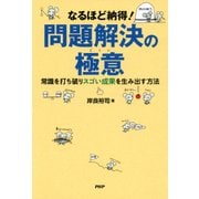 なるほど納得！ 問題解決の極意 常識を打ち破りスゴい成果を生み出す方法（PHP研究所） [電子書籍]