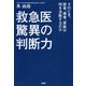 救急医 驚異の判断力 そのとき、医者、患者、家族は何を決断するのか（PHP研究所） [電子書籍]
