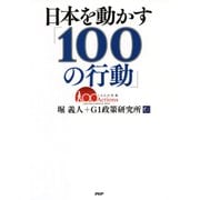 日本を動かす「100の行動」（PHP研究所） [電子書籍]