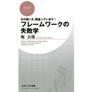 その使い方、間違っています！ フレームワークの失敗学（PHP研究所） [電子書籍]