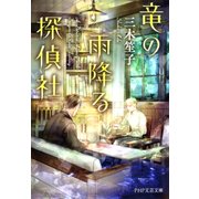 竜の雨降る探偵社（PHP研究所） [電子書籍]
