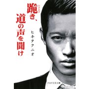 跪き、道の声を聞け（PHP研究所） [電子書籍]