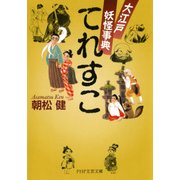 てれすこ 大江戸妖怪事典（PHP研究所） [電子書籍]