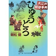 ひゅうどろ 大江戸妖怪事典（PHP研究所） [電子書籍]