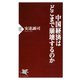 中国経済はどこまで崩壊するのか（PHP研究所） [電子書籍]