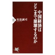 中国経済はどこまで崩壊するのか（PHP研究所） [電子書籍]