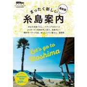 まったく新しい糸島案内 最新版（KADOKAWA） [電子書籍]