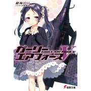 ガーリー・エアフォースV（KADOKAWA） [電子書籍]