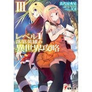 レベル1落第英雄の異世界攻略III（KADOKAWA） [電子書籍]