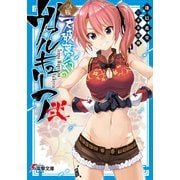 一〇八星伝 天破夢幻のヴァルキュリア弐（KADOKAWA） [電子書籍]
