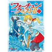新フォーチュン・クエストII(7) エルフの里 蒼の樹冠（KADOKAWA） [電子書籍]