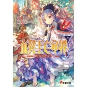 血翼王亡命譚I 祈刀のアルナ―（KADOKAWA） [電子書籍]