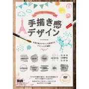 Photoshop & Illustratorでつくる手描き感デザイン（エムディエヌコーポレーション） [電子書籍]