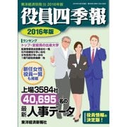 役員四季報 2016年版（東洋経済新報社） [電子書籍]