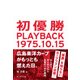 初優勝 PLAYBACK1975.10.15―広島東洋カープがもっとも燃えた日。（プレジデント社） [電子書籍]