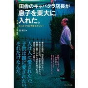 田舎のキャバクラ店長が息子を東大に入れた。（プレジデント社） [電子書籍]