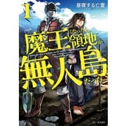 魔王になったら領地が無人島だった1（マイクロマガジン社） [電子書籍]