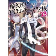 酷幻想をアイテムチートで生き抜く 3（マイクロマガジン社） [電子書籍]