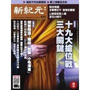 新紀元 中国語時事週刊 473号（大紀元） [電子書籍]