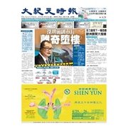 大紀元時報 中国語版 3/30号（大紀元） [電子書籍]
