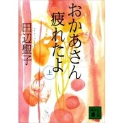 おかあさん疲れたよ（上）（講談社） [電子書籍]