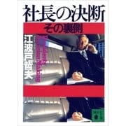 社長の決断 その裏側（講談社） [電子書籍]
