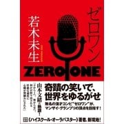 ゼロワン（徳間書店） [電子書籍]