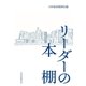 リーダーの本棚（日経BP社） [電子書籍]