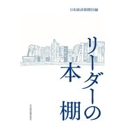 リーダーの本棚（日経BP社） [電子書籍]