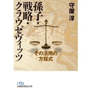孫子・戦略・クラウゼヴィッツ--その活用の方程式（日経BP社） [電子書籍]