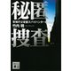 秘匿捜査 警視庁公安部スパイハンターの真実（講談社） [電子書籍]