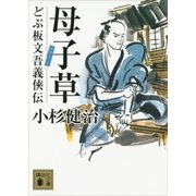 母子草（講談社） [電子書籍]
