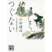 つぐない どぶ板文吾義侠伝（講談社） [電子書籍]