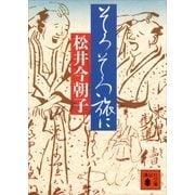 そろそろ旅に（講談社） [電子書籍]