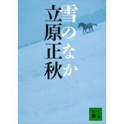 雪のなか（講談社） [電子書籍]