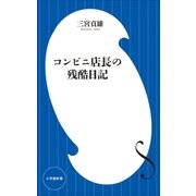 コンビニ店長の残酷日記（小学館新書）（小学館） [電子書籍]