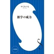 雑学の威力（小学館新書）（小学館） [電子書籍]